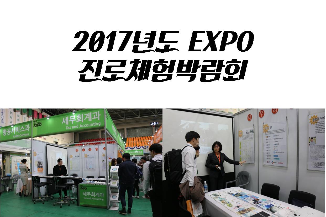2017년도 EXPO 진로체험박람회